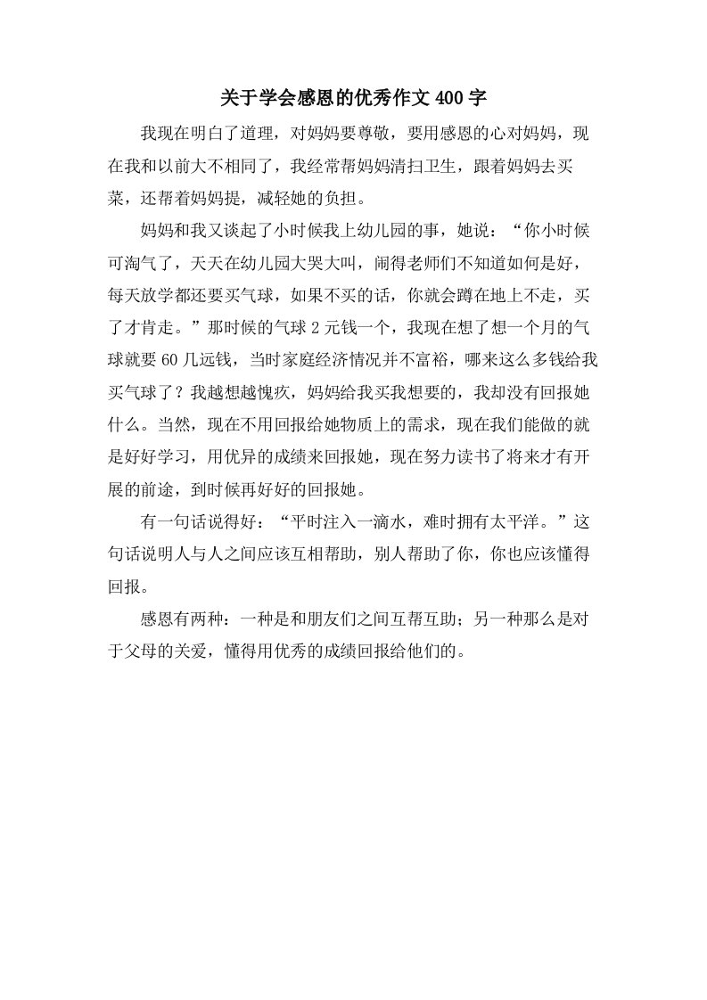 关于学会感恩的作文400字