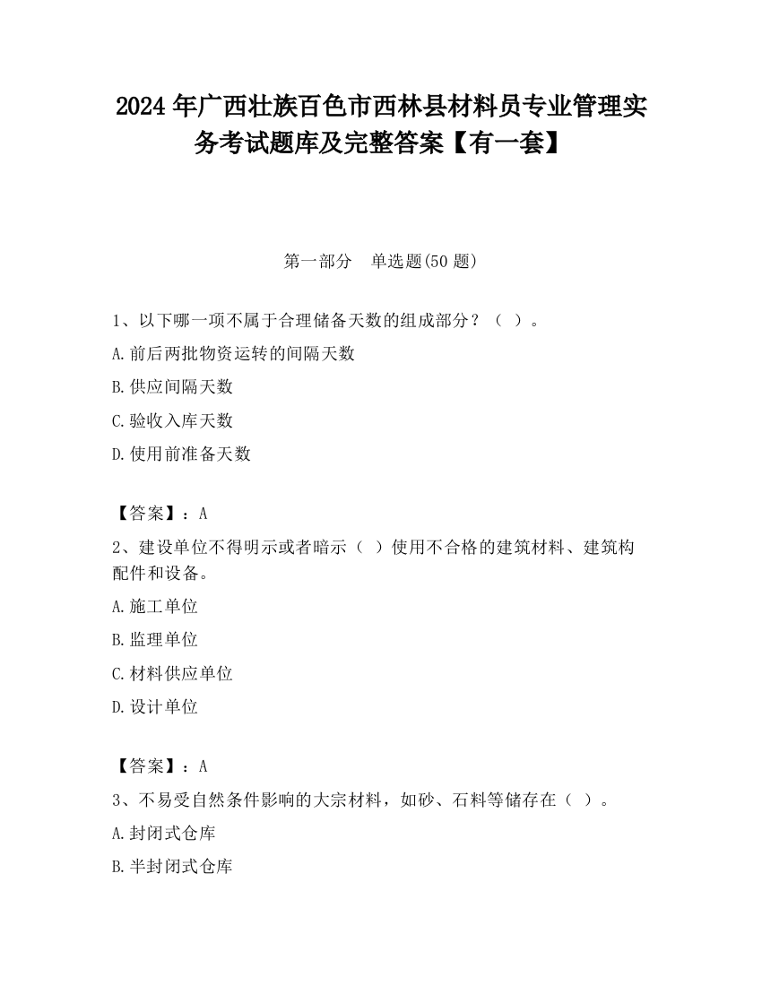 2024年广西壮族百色市西林县材料员专业管理实务考试题库及完整答案【有一套】