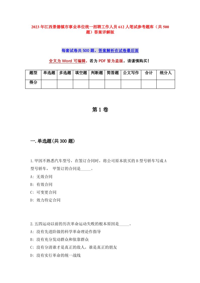 2023年江西景德镇市事业单位统一招聘工作人员612人笔试参考题库共500题答案详解版