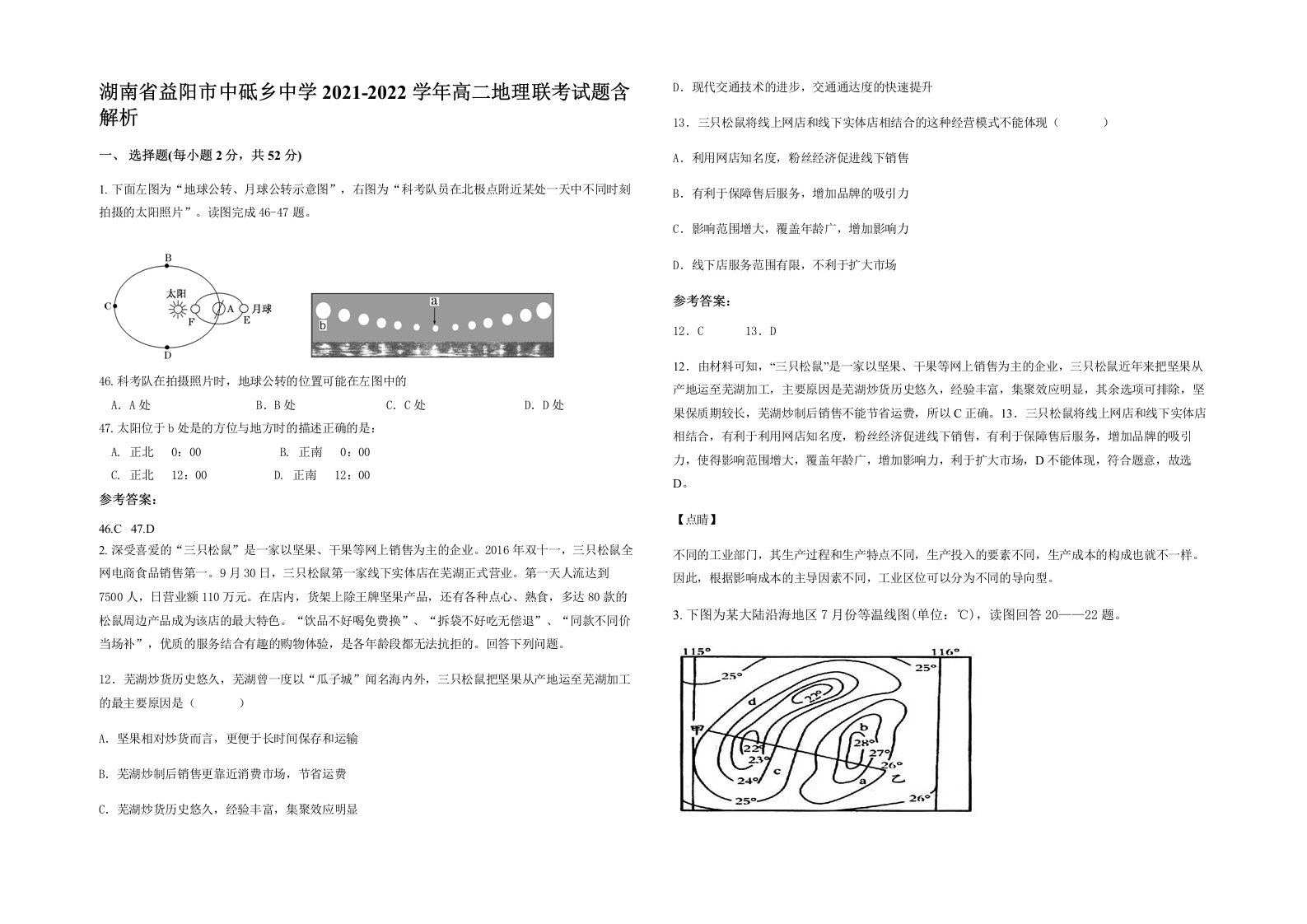 湖南省益阳市中砥乡中学2021-2022学年高二地理联考试题含解析