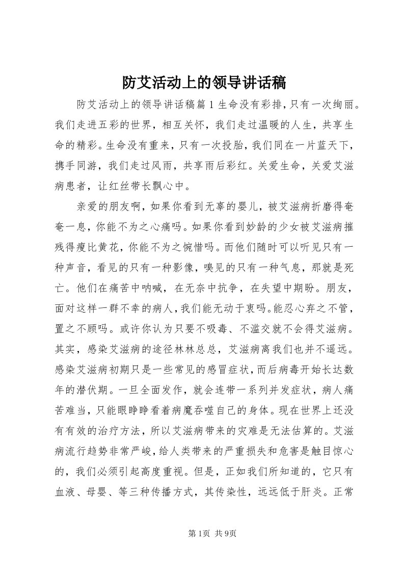 防艾活动上的领导致辞稿