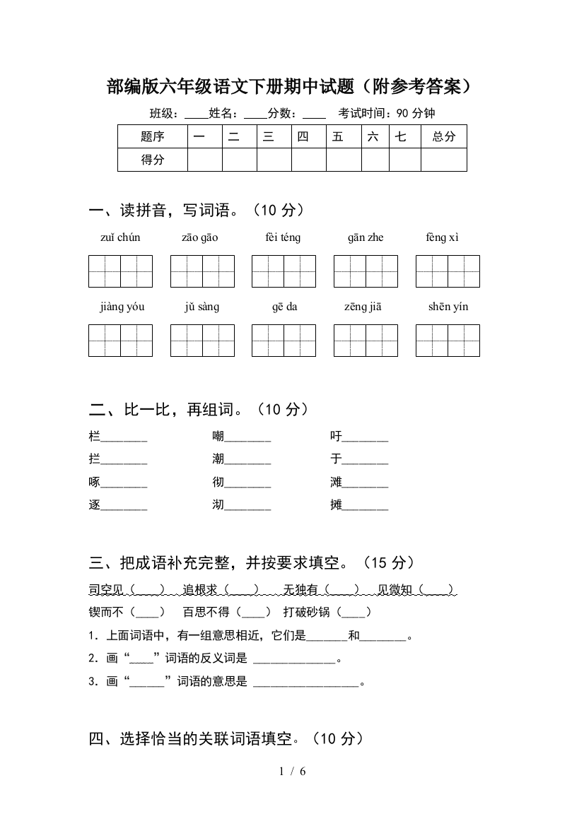 部编版六年级语文下册期中试题(附参考答案)