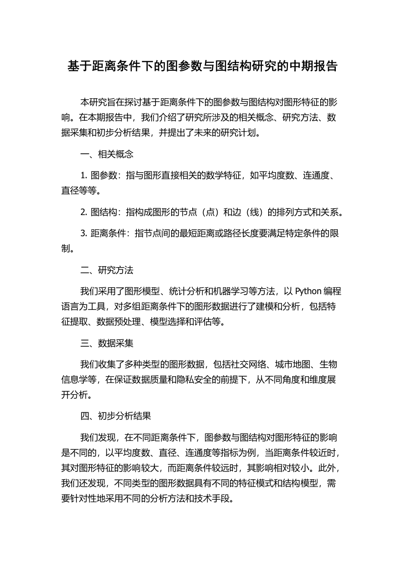 基于距离条件下的图参数与图结构研究的中期报告