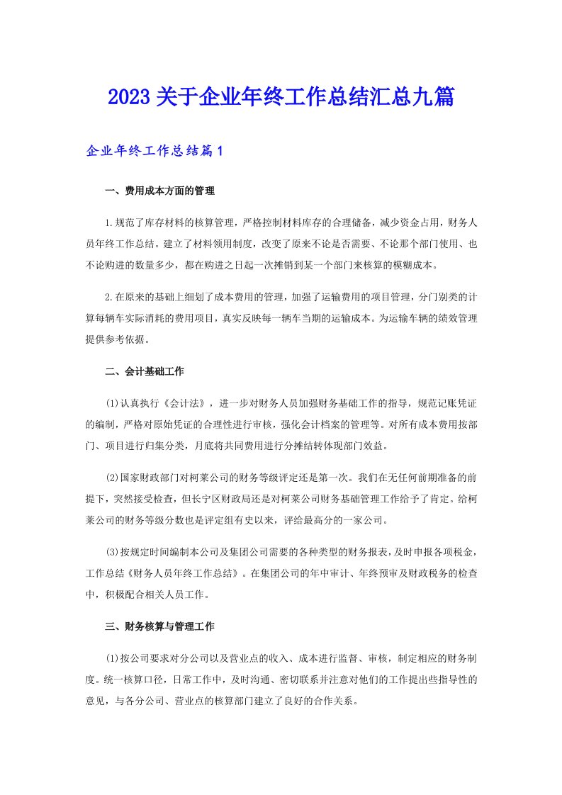 2023关于企业年终工作总结汇总九篇