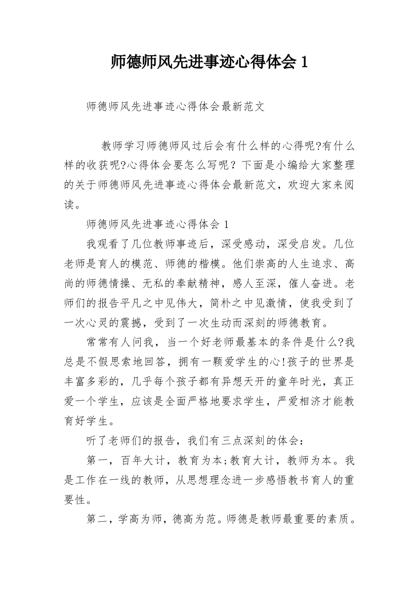 师德师风先进事迹心得体会1