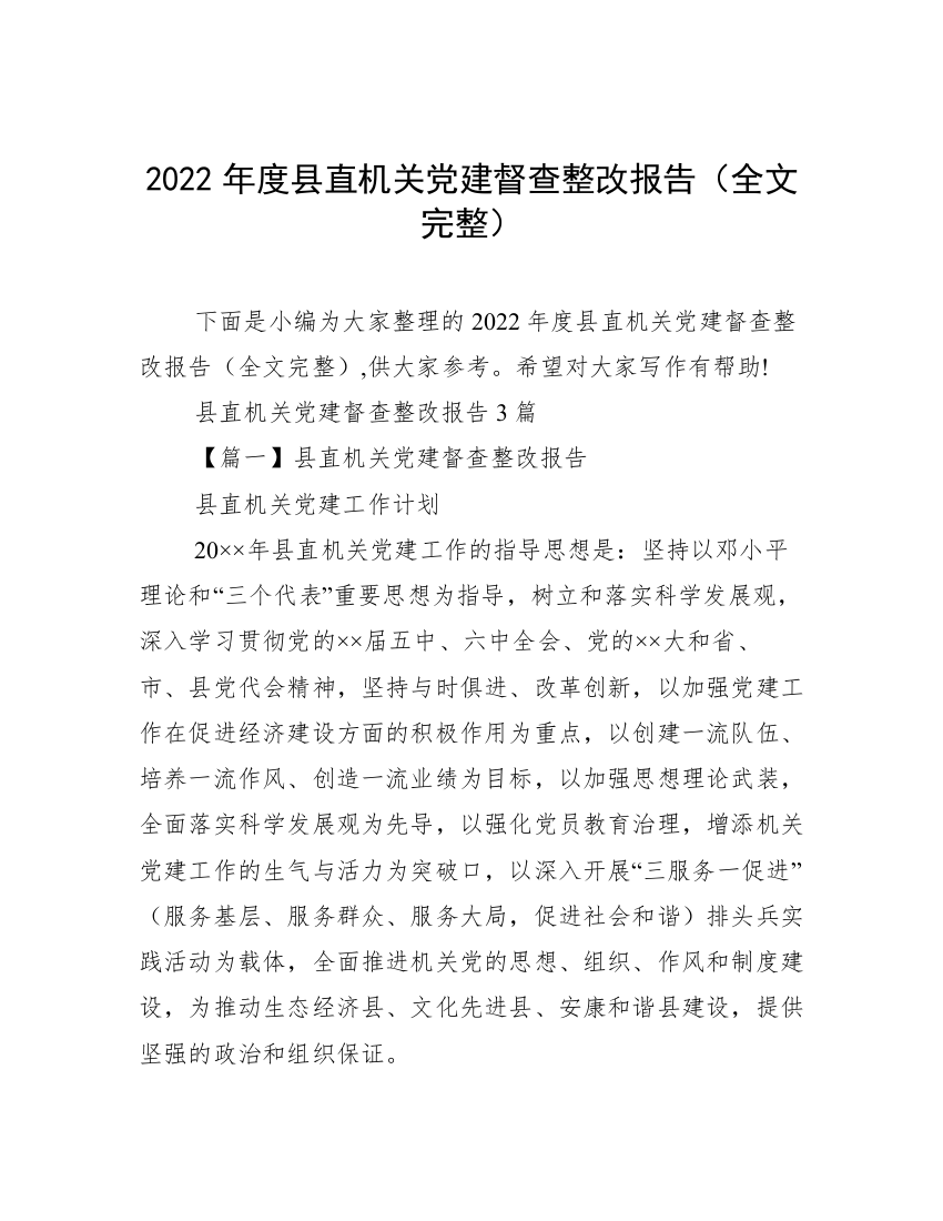 2022年度县直机关党建督查整改报告（全文完整）