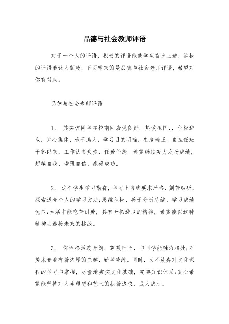 品德与社会教师评语