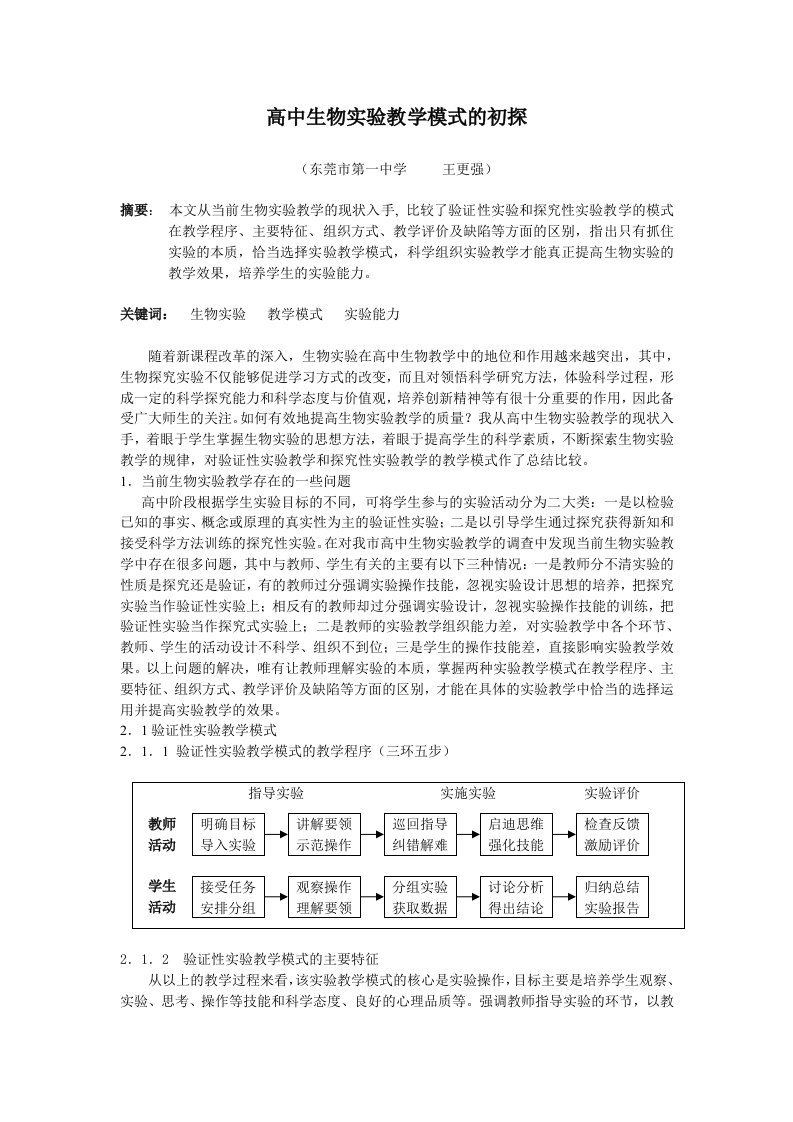 生物科技-高中生物实验教学模式的初探