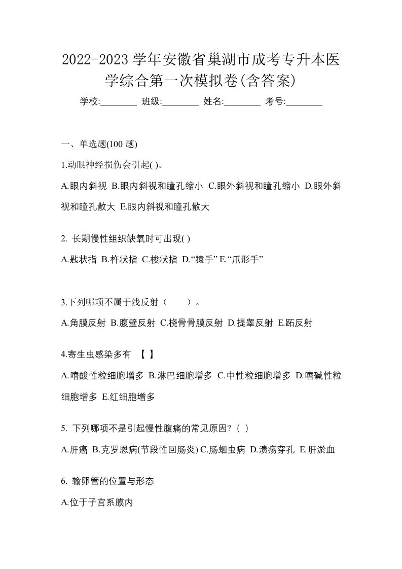 2022-2023学年安徽省巢湖市成考专升本医学综合第一次模拟卷含答案