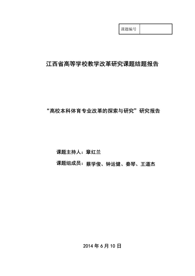 教学改革研究课题结题报告