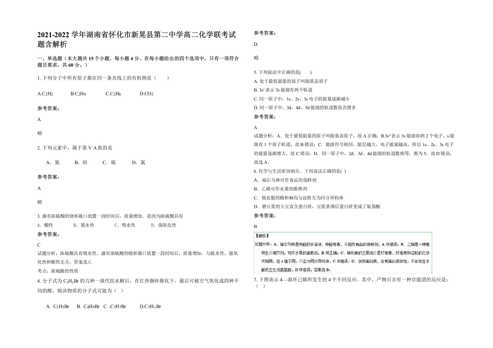 2021-2022学年湖南省怀化市新晃县第二中学高二化学联考试题含解析