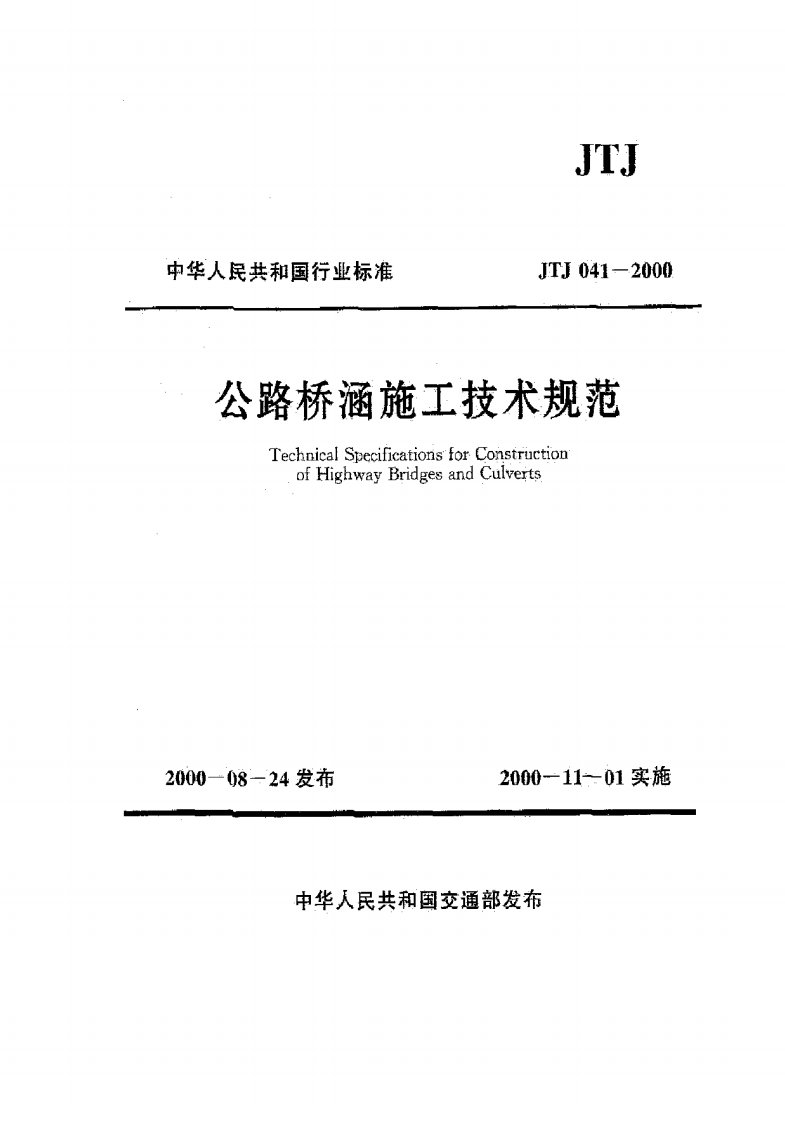 公路桥涵施工技术规范JTJ041-2000.pdf