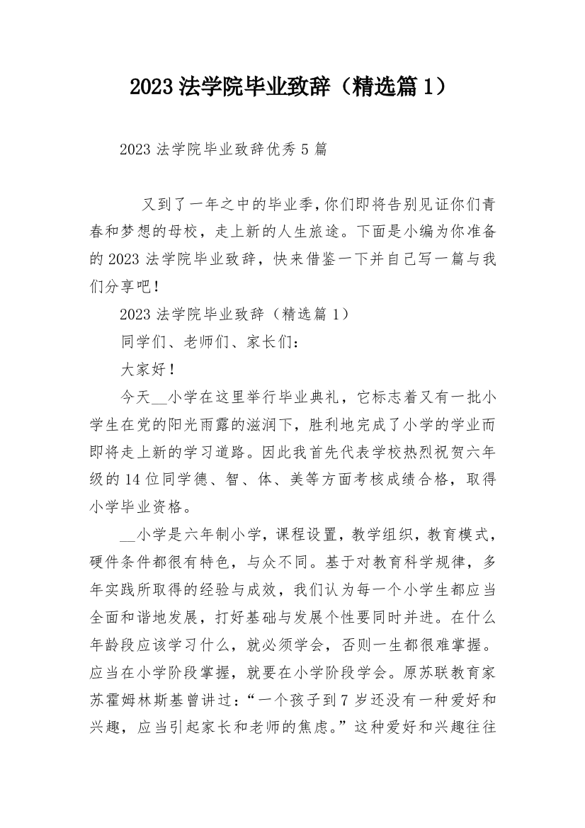 2023法学院毕业致辞（精选篇1）