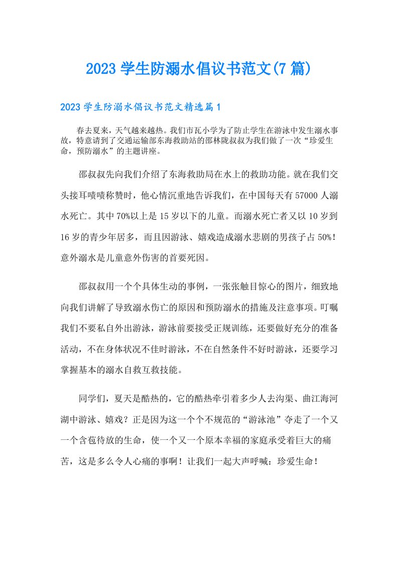 学生防溺水倡议书范文(7篇)