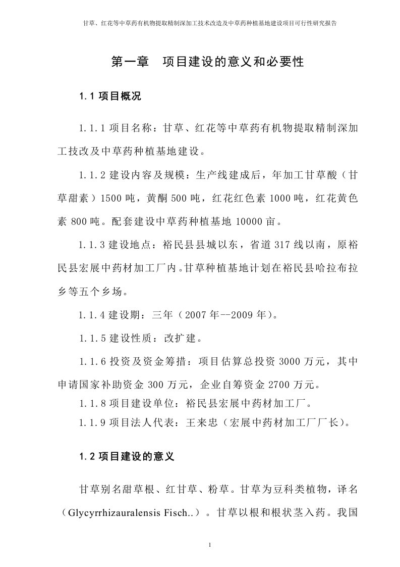 【最新精选】甘草、红花等中草药有机物提取精制深加工技术改造及中草药种植基地建设项目可行性研究报告