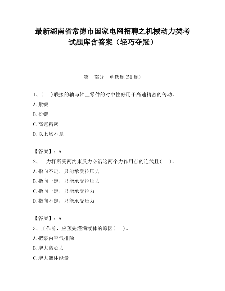 最新湖南省常德市国家电网招聘之机械动力类考试题库含答案（轻巧夺冠）