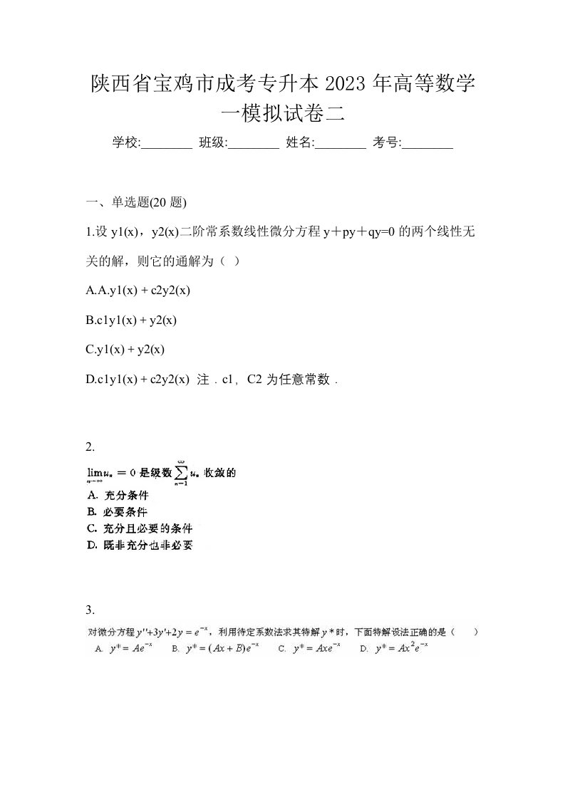 陕西省宝鸡市成考专升本2023年高等数学一模拟试卷二