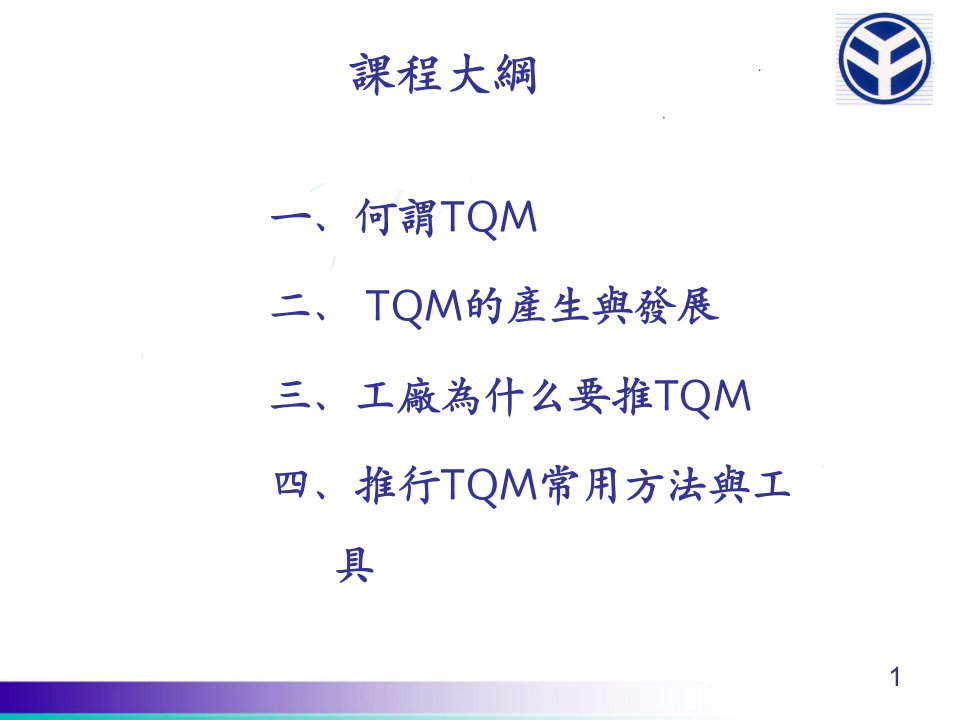 TQM-全面质量管理教材