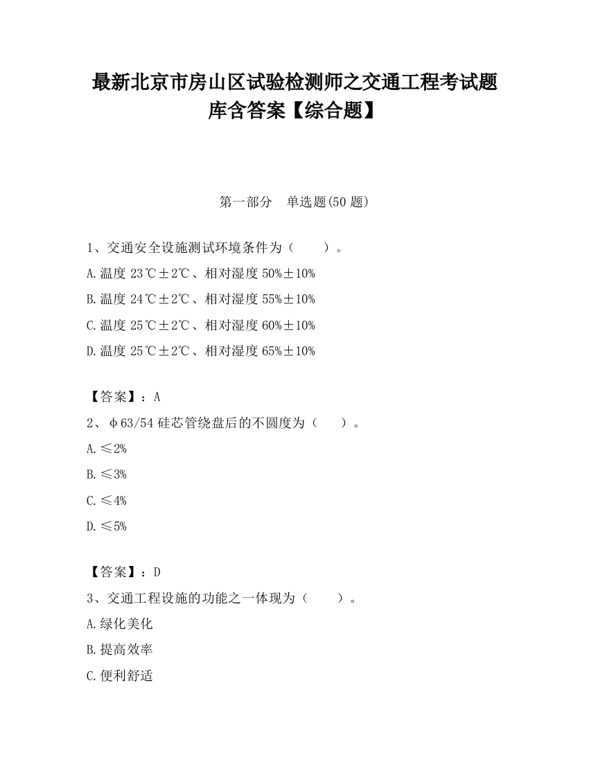 最新北京市房山区试验检测师之交通工程考试题库含答案【综合题】