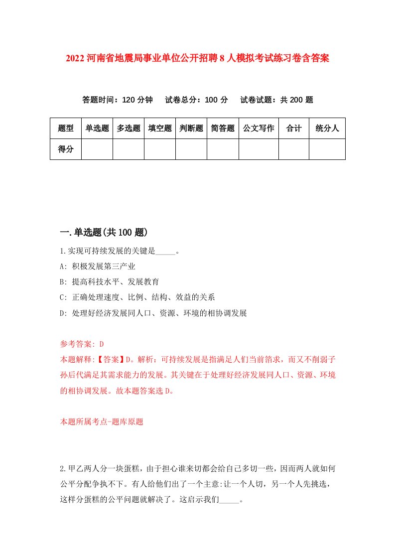 2022河南省地震局事业单位公开招聘8人模拟考试练习卷含答案第5次