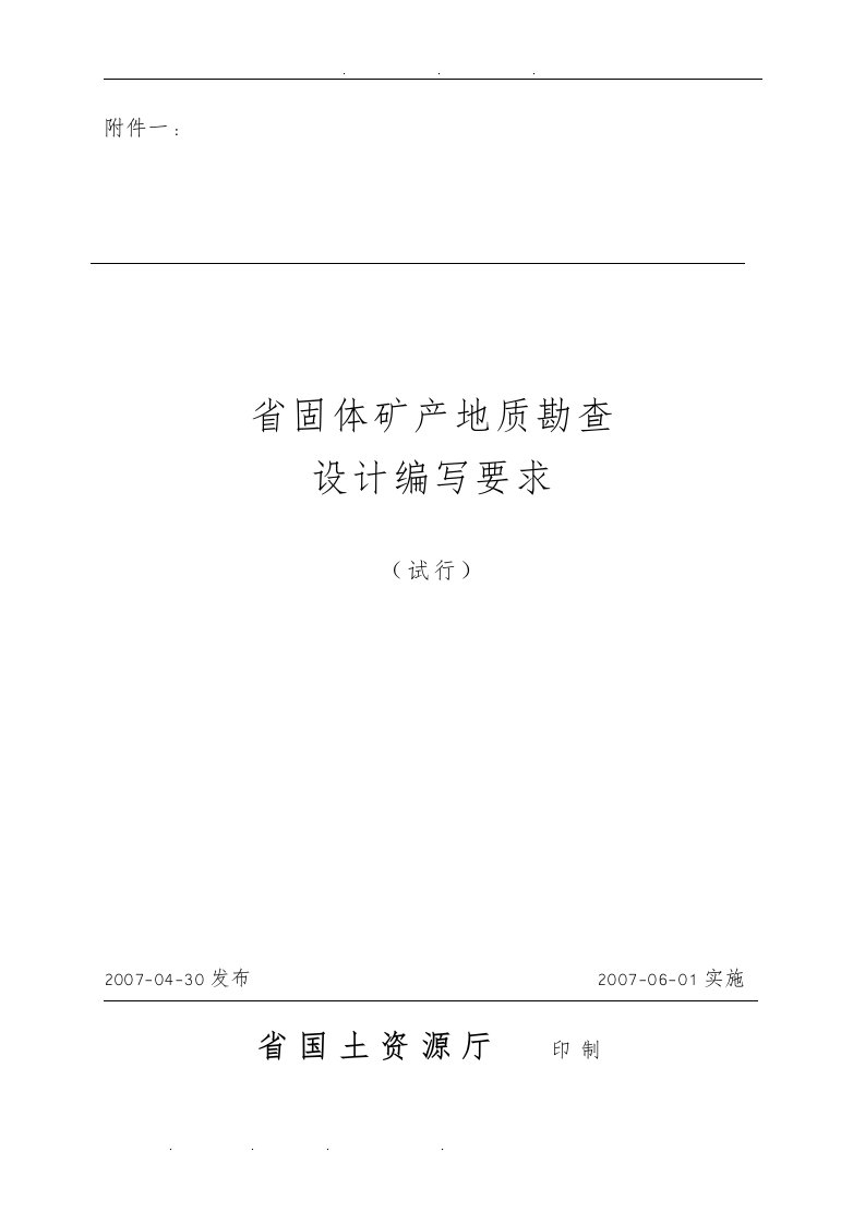 湖北省固体矿产地质勘查设计编写要求内容