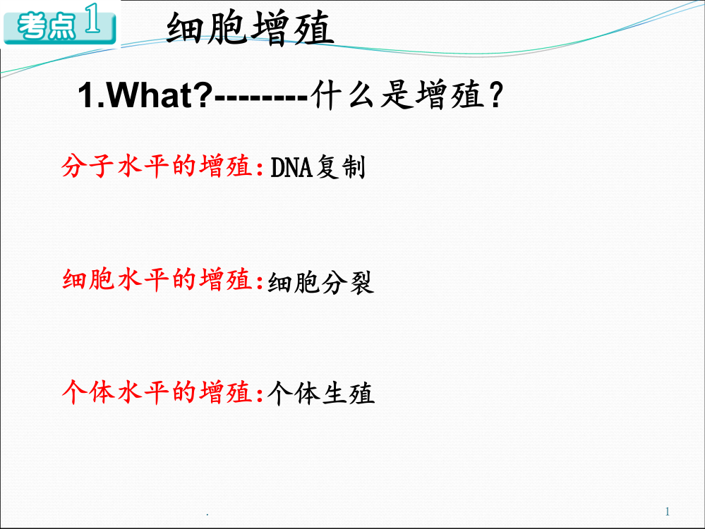 高考生物一轮复习细胞增殖