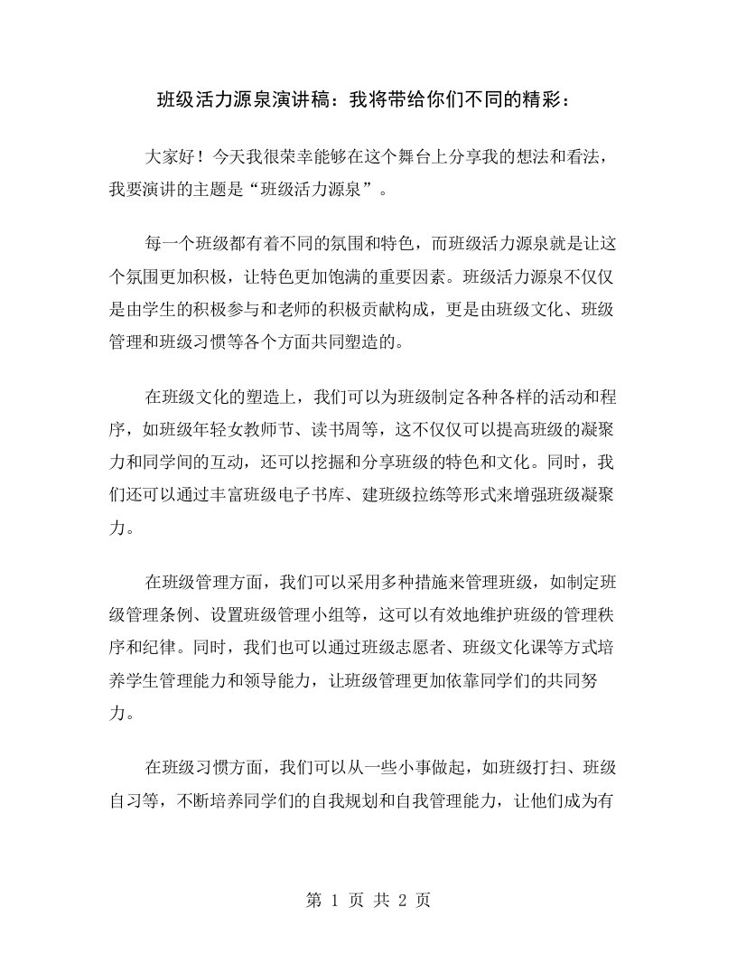 班级活力源泉演讲稿：我将带给你们不同的精彩