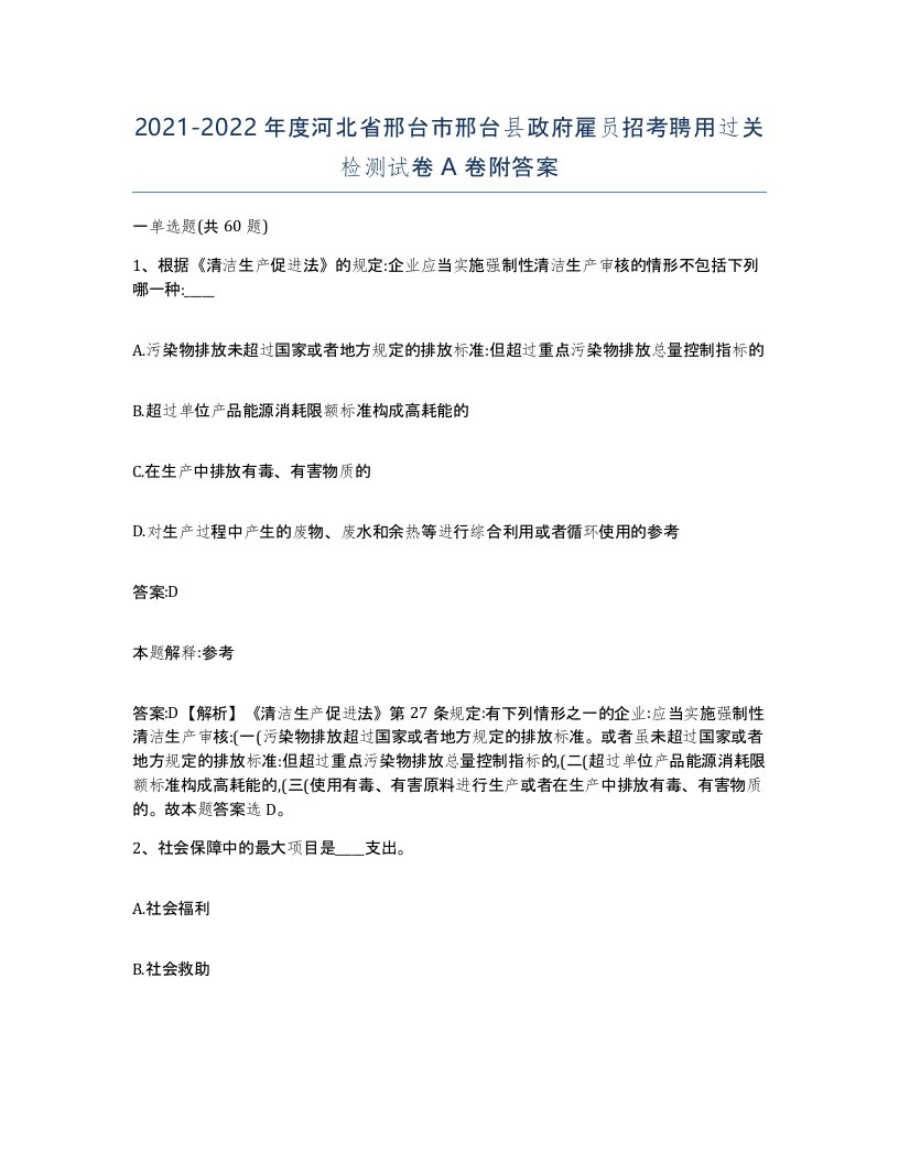 2021-2022年度河北省邢台市邢台县政府雇员招考聘用过关检测试卷A卷附答案