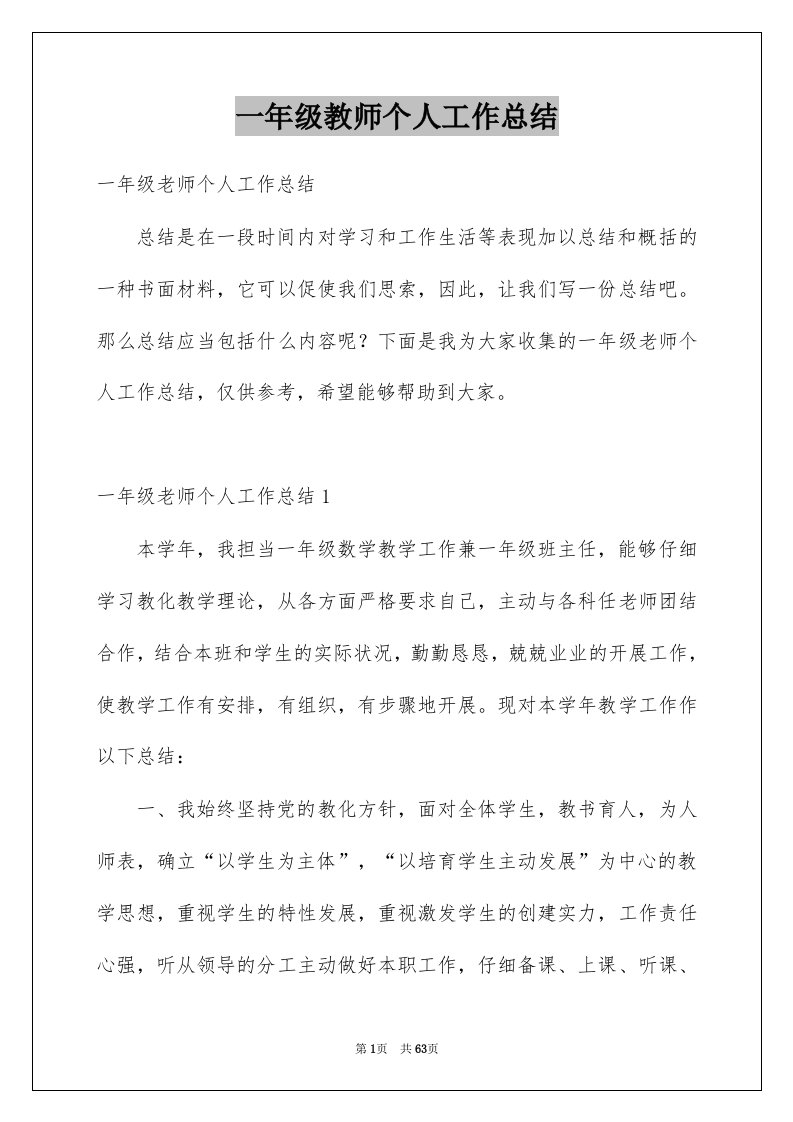 一年级教师个人工作总结例文