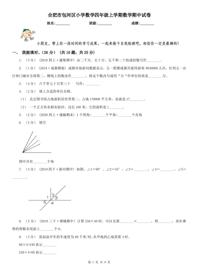 合肥市包河区小学数学四年级上学期数学期中试卷