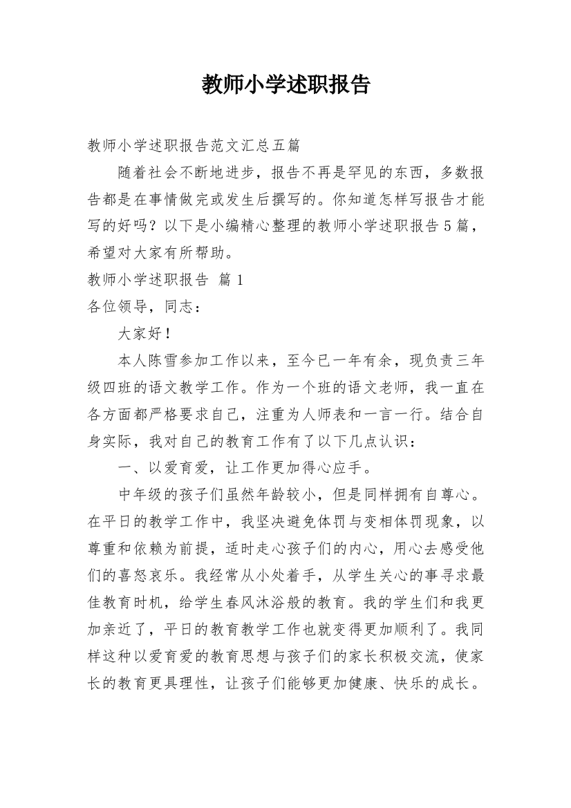 教师小学述职报告_30