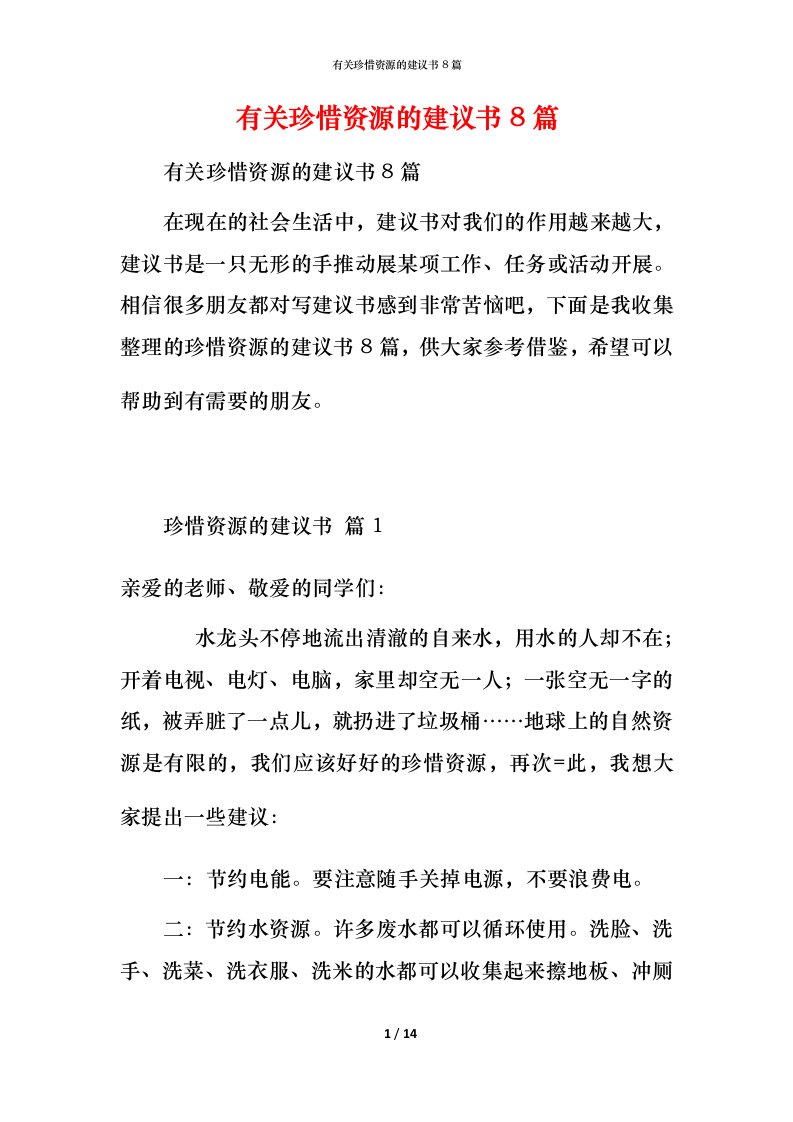 有关珍惜资源的建议书8篇