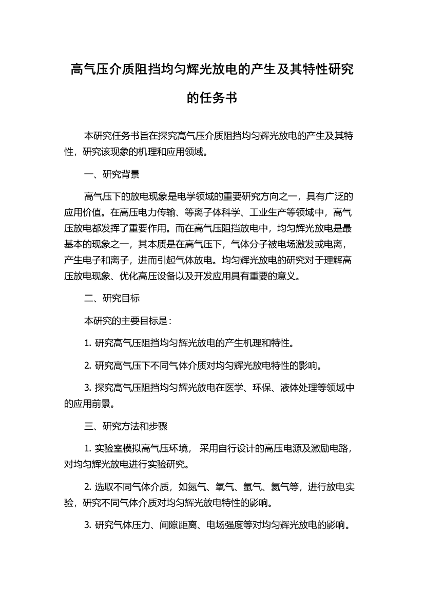 高气压介质阻挡均匀辉光放电的产生及其特性研究的任务书