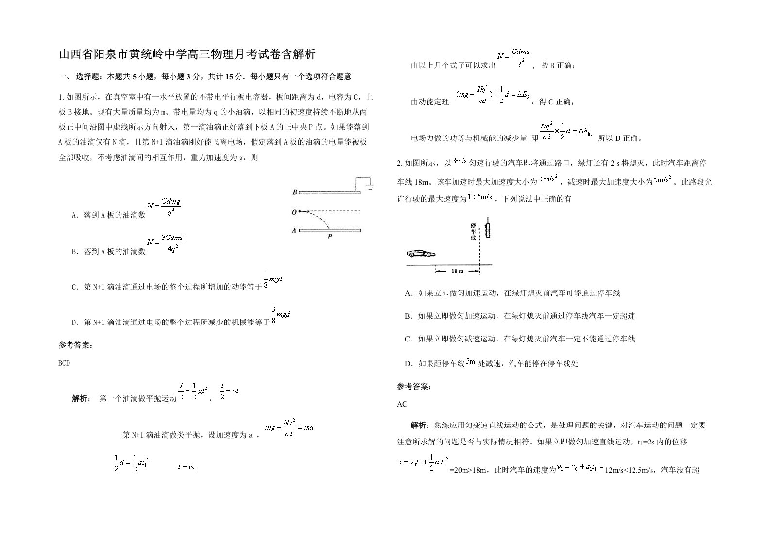 山西省阳泉市黄统岭中学高三物理月考试卷含解析