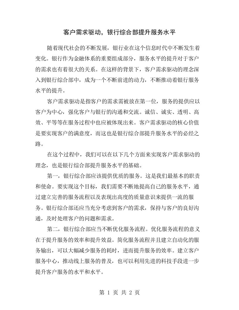 客户需求驱动，银行综合部提升服务水平