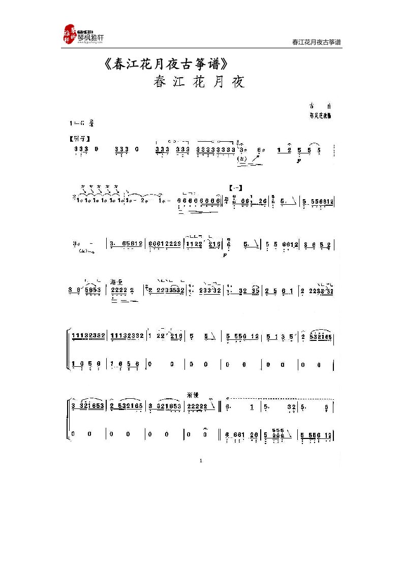 nguAAA春江花月夜古筝谱