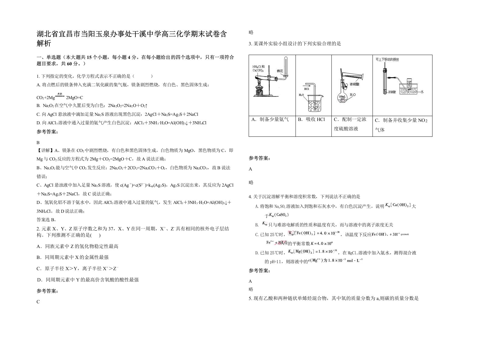 湖北省宜昌市当阳玉泉办事处干溪中学高三化学期末试卷含解析