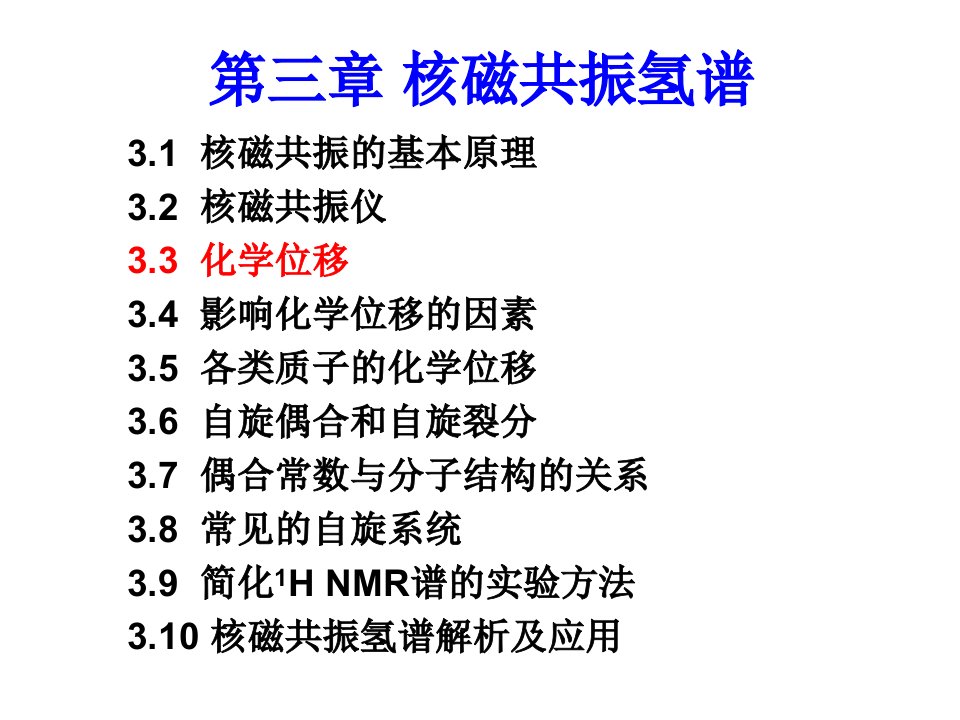 第三章核磁共振氢谱2-化学位移课件