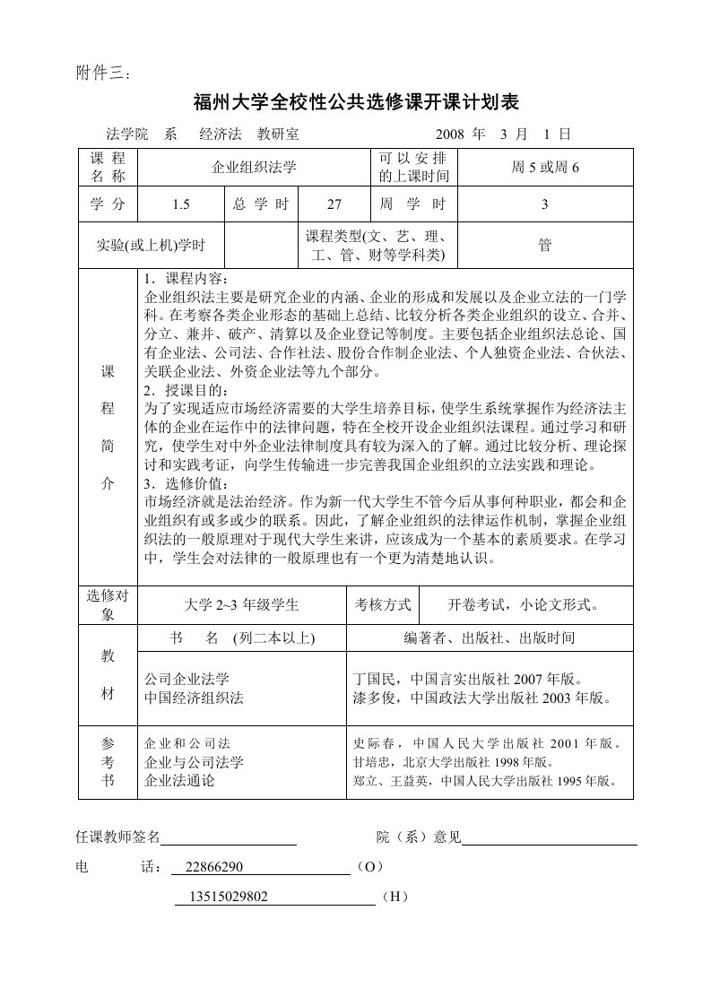 校选课-企业组织法授课计划