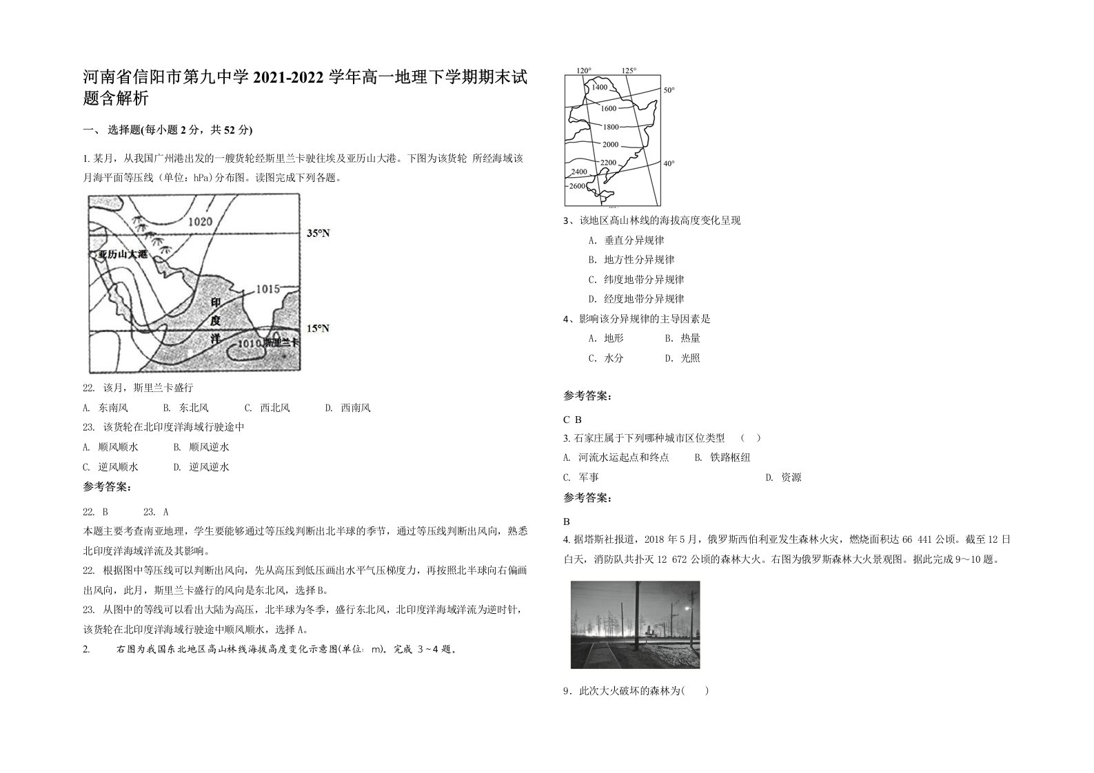 河南省信阳市第九中学2021-2022学年高一地理下学期期末试题含解析