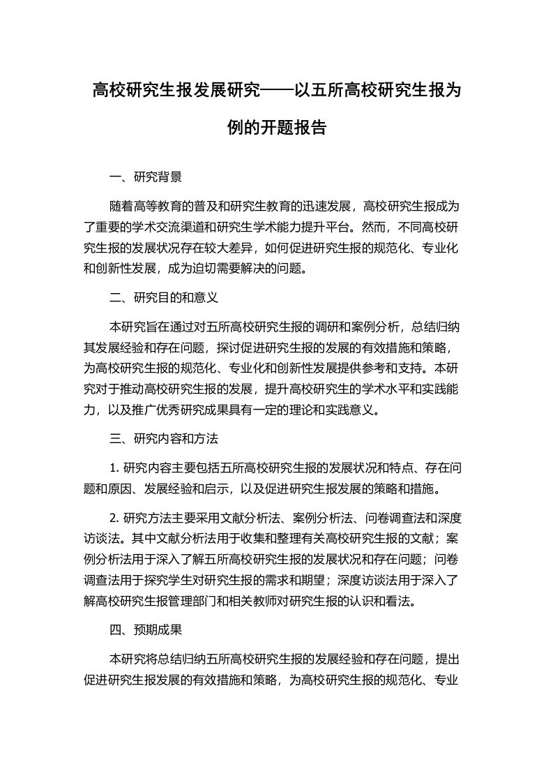 高校研究生报发展研究——以五所高校研究生报为例的开题报告