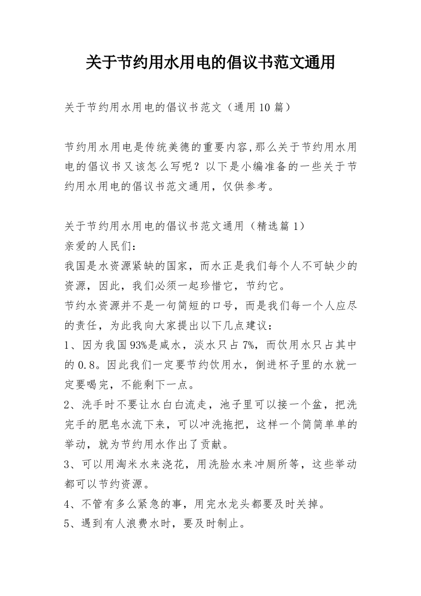 关于节约用水用电的倡议书范文通用