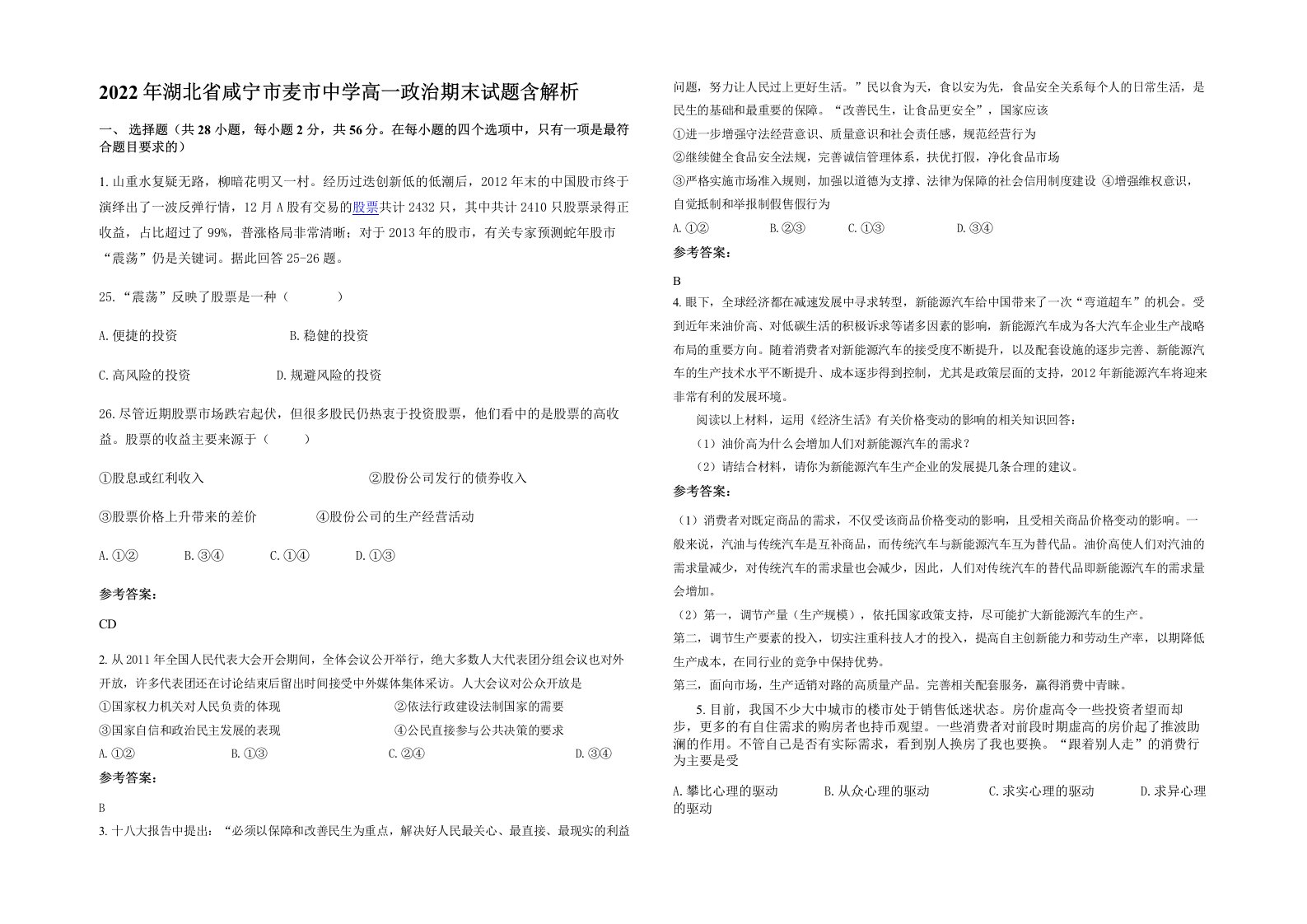 2022年湖北省咸宁市麦市中学高一政治期末试题含解析