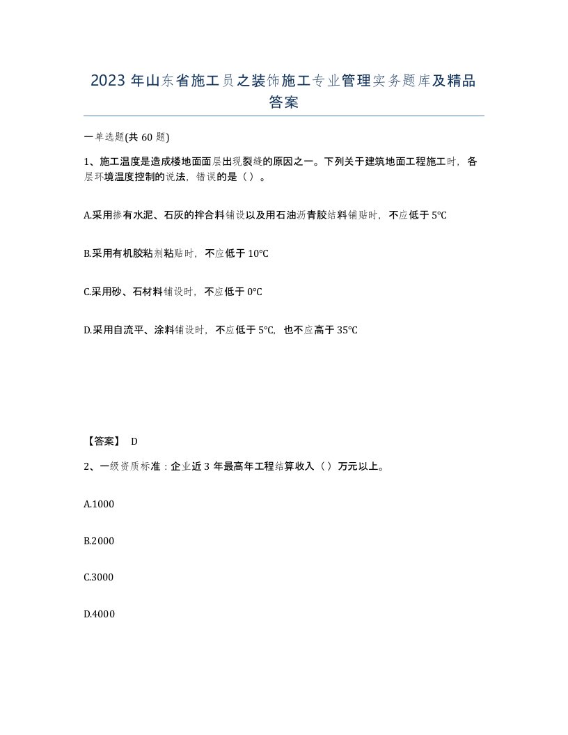 2023年山东省施工员之装饰施工专业管理实务题库及答案