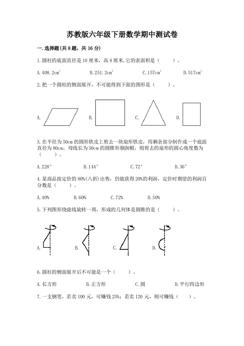 苏教版六年级下册数学期中测试卷【基础题】