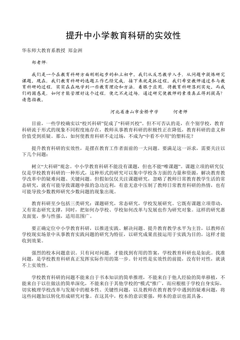 提升中小学教育科研的实效性