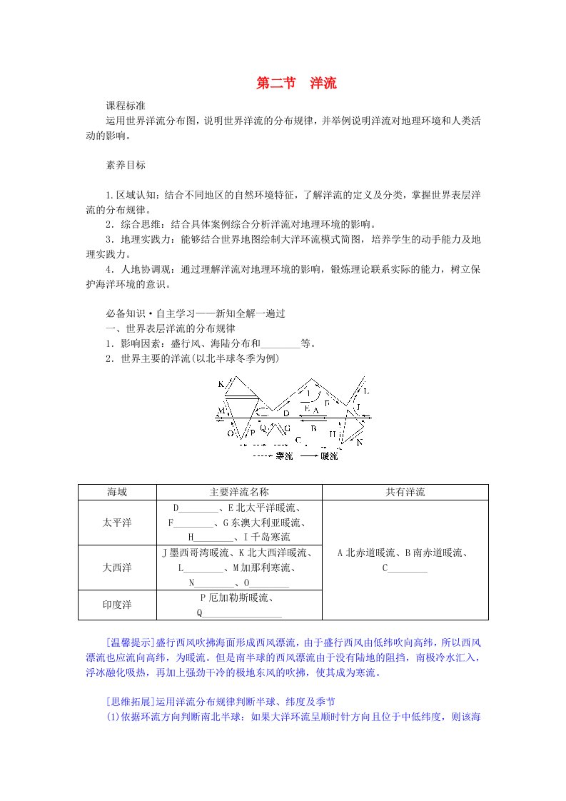 新教材2023版高中地理第四章水的运动第二节洋流学生用书新人教版选择性必修1