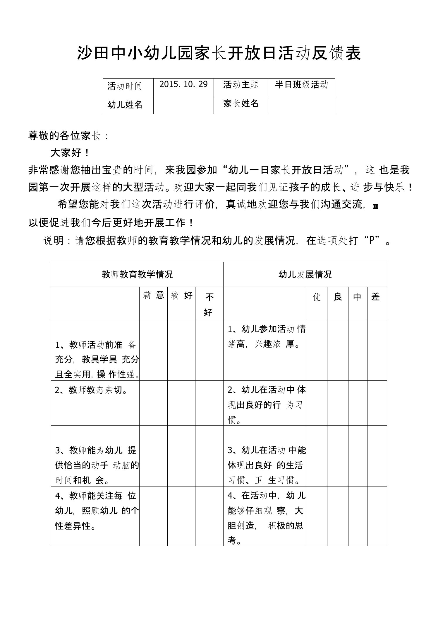 幼儿园家长开放日活动反馈表问卷表