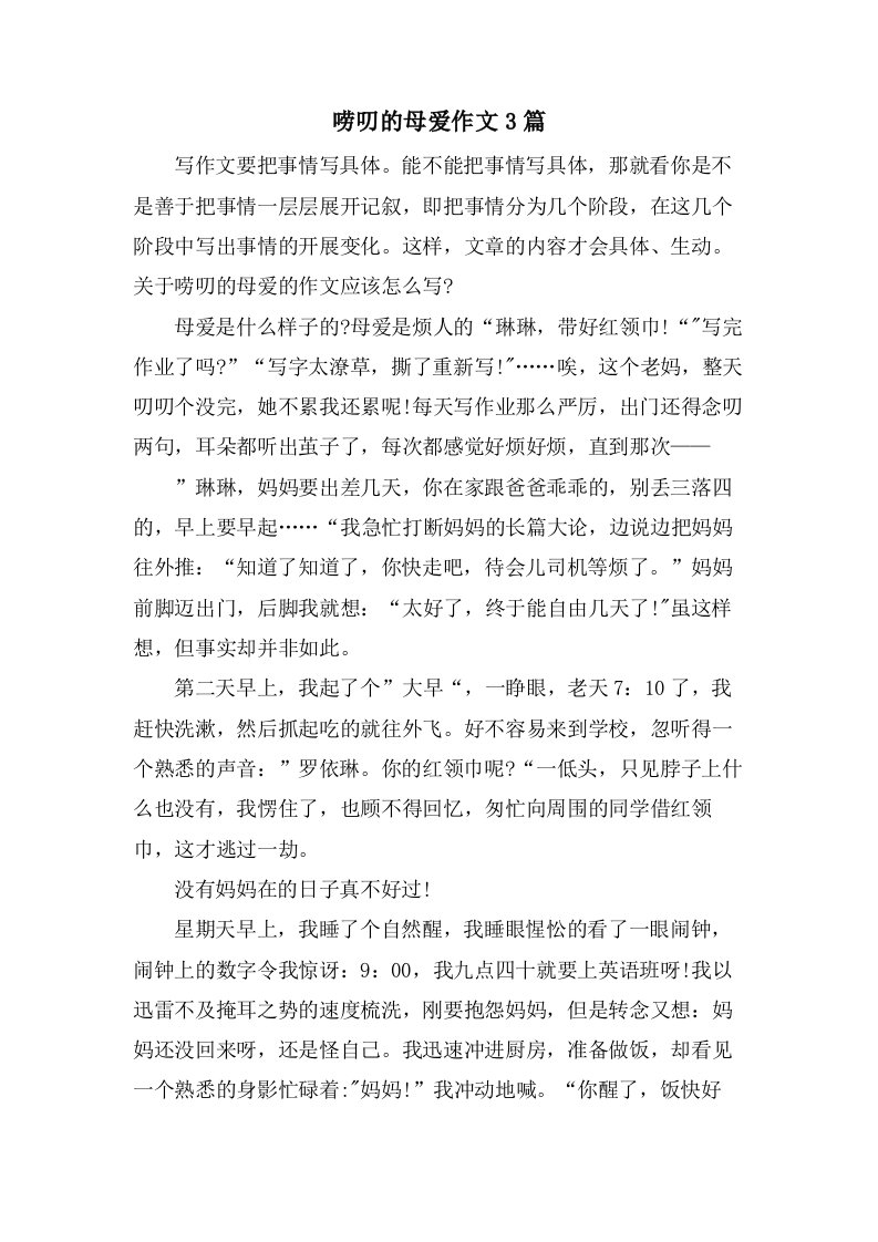 唠叨的母爱作文3篇