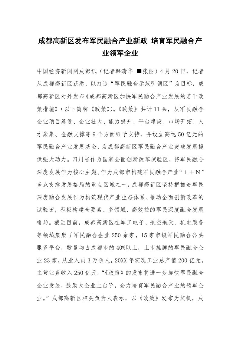 成都高新区发布军民融合产业新政